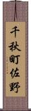 千秋町佐野 Scroll