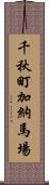 千秋町加納馬場 Scroll