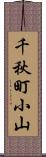 千秋町小山 Scroll