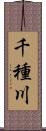 千種川 Scroll