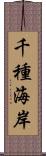 千種海岸 Scroll