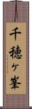 千穂ヶ峯 Scroll