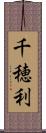 千穂利 Scroll