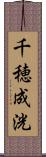 千穂成洸 Scroll