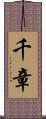 千章 Scroll