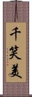 千笑美 Scroll