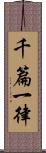 千篇一律 Scroll
