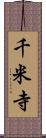 千米寺 Scroll