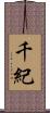 千紀 Scroll