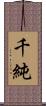 千純 Scroll