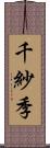 千紗季 Scroll