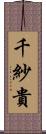 千紗貴 Scroll