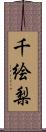 千絵梨 Scroll