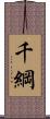 千綱 Scroll