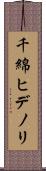 千綿ヒデノリ Scroll