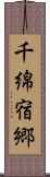 千綿宿郷 Scroll