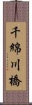 千綿川橋 Scroll