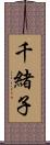 千緒子 Scroll