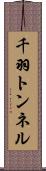 千羽トンネル Scroll