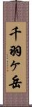 千羽ヶ岳 Scroll