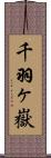 千羽ヶ嶽 Scroll
