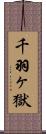 千羽ヶ獄 Scroll