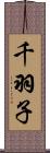 千羽子 Scroll