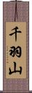 千羽山 Scroll