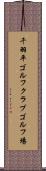 千羽平ゴルフクラブゴルフ場 Scroll