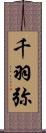 千羽弥 Scroll