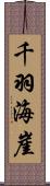 千羽海崖 Scroll
