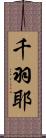 千羽耶 Scroll