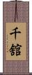 千舘 Scroll