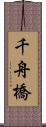 千舟橋 Scroll