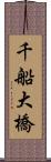 千船大橋 Scroll