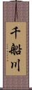 千船川 Scroll
