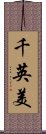 千英美 Scroll