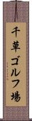 千草ゴルフ場 Scroll