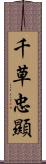 千草忠顯 Scroll