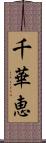 千華恵 Scroll