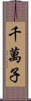 千萬子 Scroll