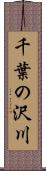 千葉の沢川 Scroll