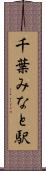 千葉みなと駅 Scroll