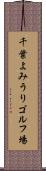 千葉よみうりゴルフ場 Scroll