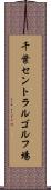 千葉セントラルゴルフ場 Scroll