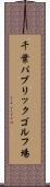 千葉パブリックゴルフ場 Scroll