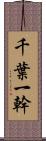 千葉一幹 Scroll