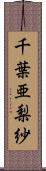 千葉亜梨紗 Scroll