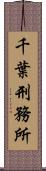 千葉刑務所 Scroll