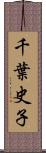 千葉史子 Scroll